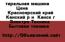 Cтиральная машина lg › Цена ­ 15 000 - Красноярский край, Канский р-н, Канск г. Электро-Техника » Бытовая техника   